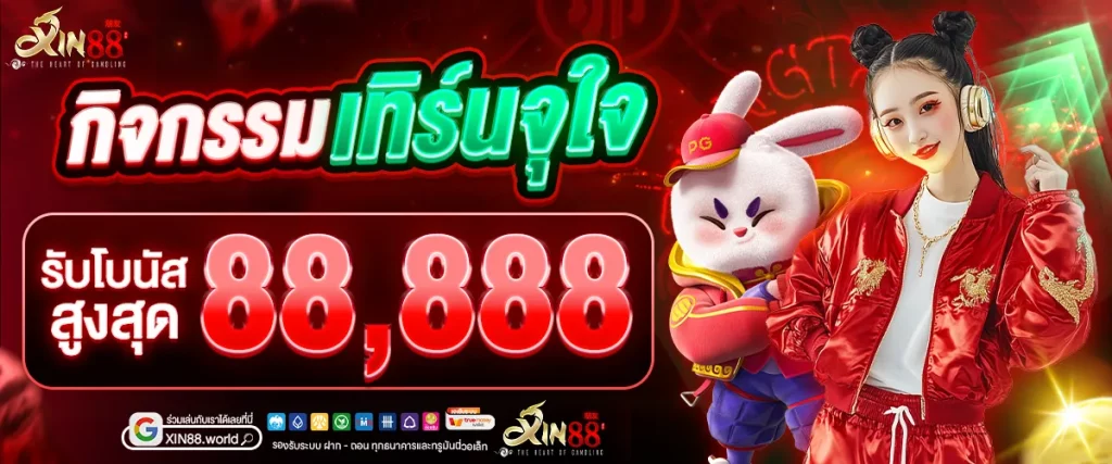 โปรโมชั่น XIN88 กิจกรรมเทิร์นจุใจ