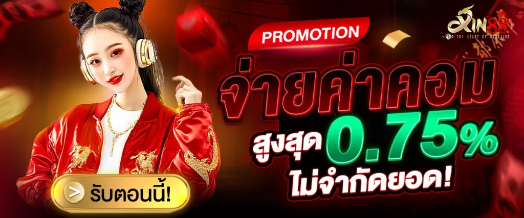 โปรโมชั่น XIN88 จ่ายค่าคอม