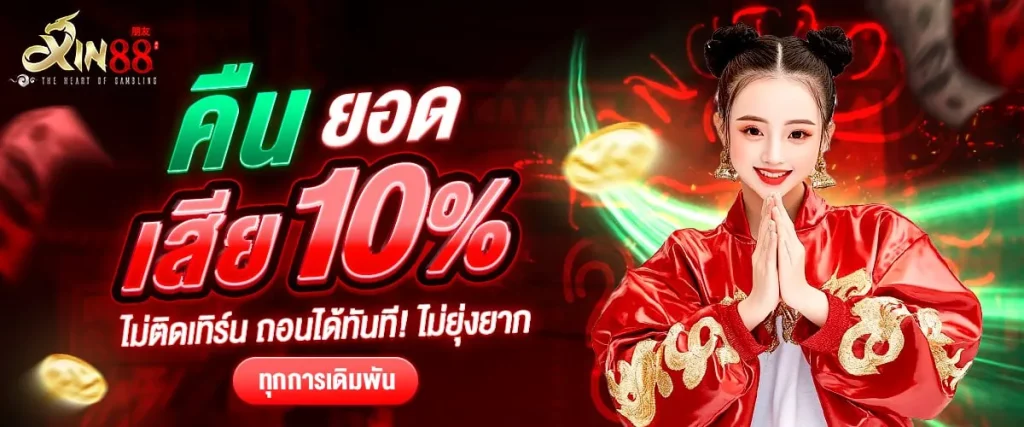 โปรโมชั่น XIN88 คืนยอดเสีย10%