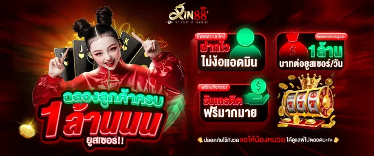 โปรโมชั่น XIN88 code xin88
