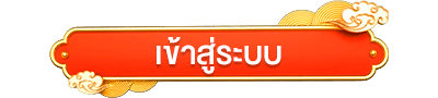 เข้าสู่ระบบ xin88