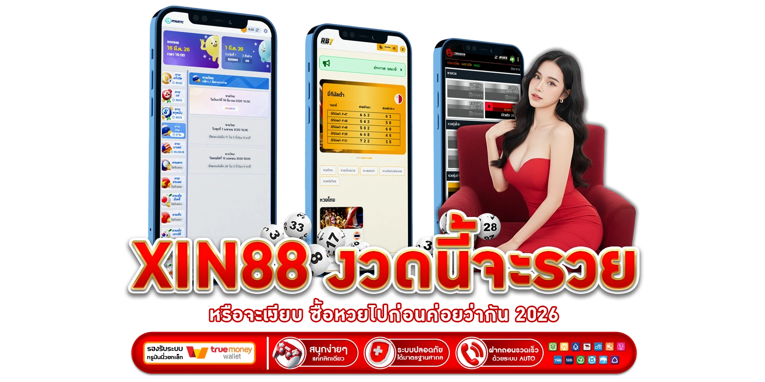 งวดนี้จะรวย